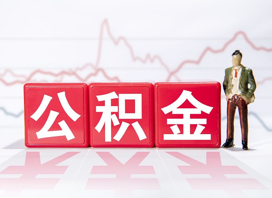 中卫公积金取好还是不取好（公积金6个档次一览表）