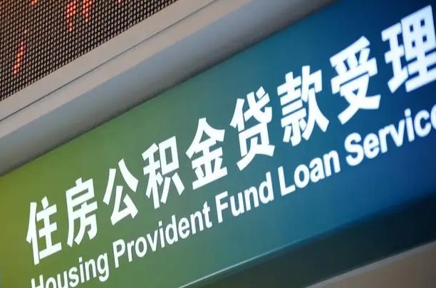 中卫小额公积金提取中介（小额公积金提取中介费用）