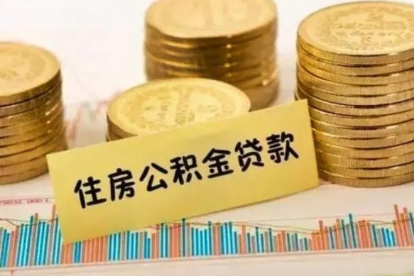 中卫离开怎么取公积金（离开一个城市取走住房公积金）